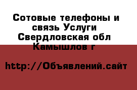 Сотовые телефоны и связь Услуги. Свердловская обл.,Камышлов г.